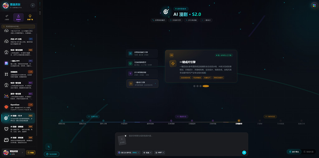 菁选灵创 剧情版AI漫剧分镜生成